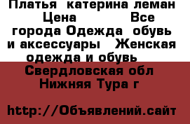 Платья “катерина леман“ › Цена ­ 1 500 - Все города Одежда, обувь и аксессуары » Женская одежда и обувь   . Свердловская обл.,Нижняя Тура г.